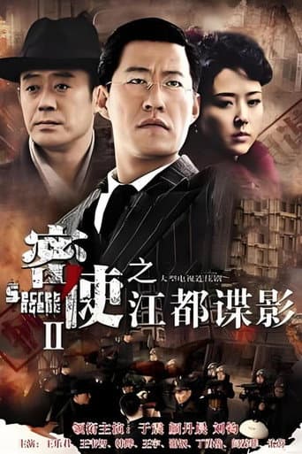 Pôster oficial do dorama 密使2之江都谍影 em português