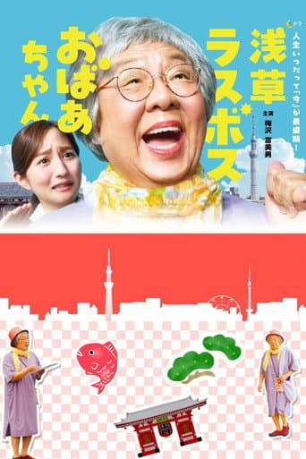 Pôster oficial do dorama Asakusa Last boss Oba-chan em português