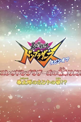Pôster oficial do dorama Abatarō Sentai Donburazāzu Supin-Ofu: Kore ga Donburazāzu no Nanori da! Abatarō no Honto no Sugata!? em português