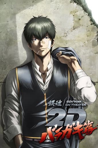 Pôster oficial do dorama Gintama on Theater 2D: Baragaki-hen em português