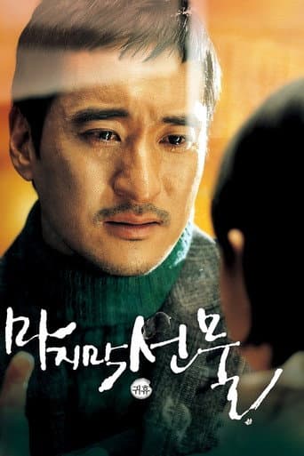 Pôster oficial do dorama His Last Gift em português