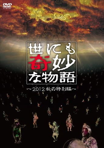 Pôster oficial do dorama Tales of the Bizarre: 2012 Autumn Special em português