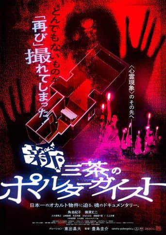 Pôster oficial do dorama New Tokyo Poltergeist em português
