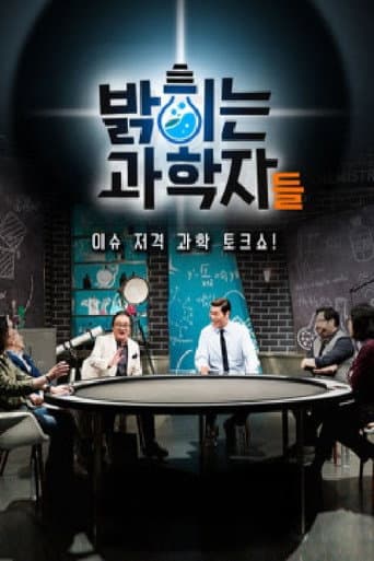 Pôster oficial do dorama 밝히는 과학자들 em português