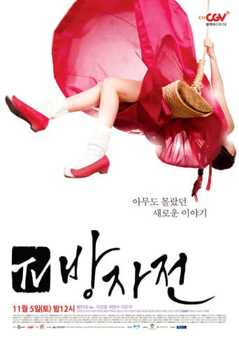 Pôster oficial do dorama The Servant: The Untold Story of Bang-Ja em português