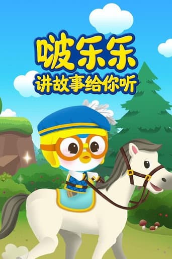 Pôster oficial do dorama 啵乐乐讲故事给你听 em português