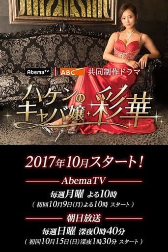 Pôster oficial do dorama Temporary Hostess Ayaka em português