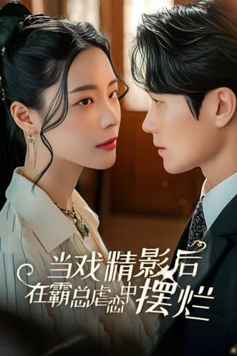 Pôster oficial do dorama 当戏精影后在霸总虐恋中摆烂 em português