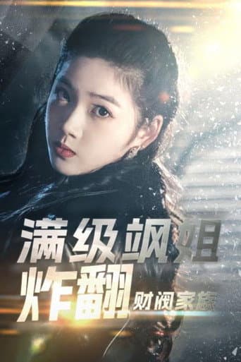 Pôster oficial do dorama 满级飒姐炸翻财阀家族 em português