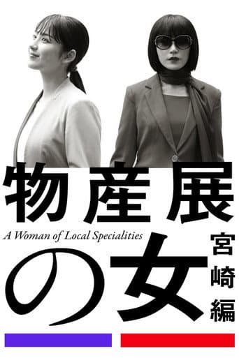 Pôster oficial do dorama A Woman of Local Specialities em português