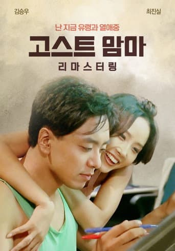 Pôster oficial do dorama Ghost Mama em português