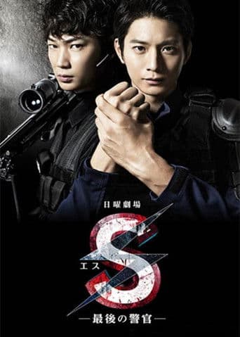 Pôster oficial do dorama S -The Last Policeman em português