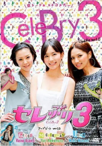 Pôster oficial do dorama セレぶり3 em português