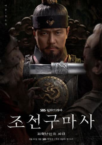 Pôster oficial do dorama Joseon Exorcist em português