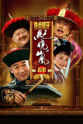 Pôster oficial do dorama 铁齿铜牙纪晓岚4 em português