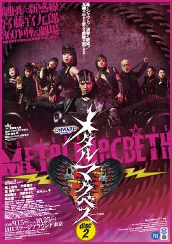 Pôster oficial do dorama メタルマクベス disc2 em português