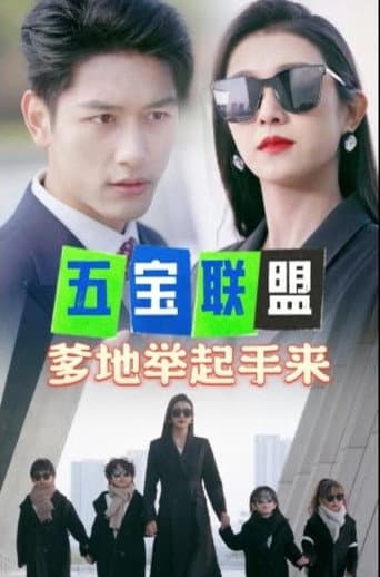 Pôster oficial do dorama 五宝联盟，爹地举起手来 em português