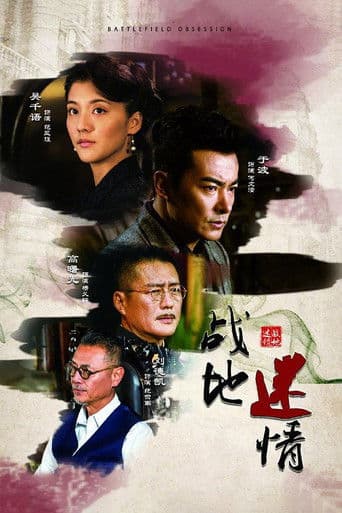 Pôster oficial do dorama Battlefield Obsession em português
