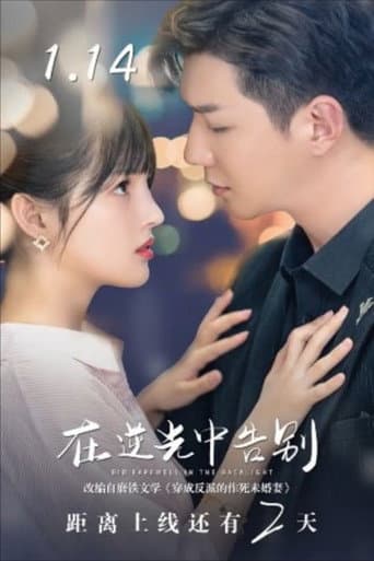 Pôster oficial do dorama Bid Farewell in the Backlight em português