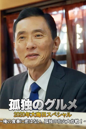 Pôster oficial do dorama 孤独のグルメ 2020大晦日スペシャル～俺の食事に密はない、孤独の花火大作戦！～ em português