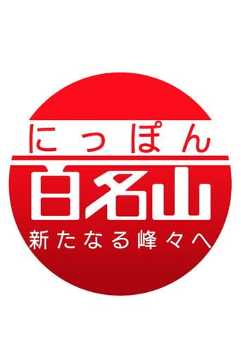 Pôster oficial do dorama Japan's 100 Famous Mountains em português