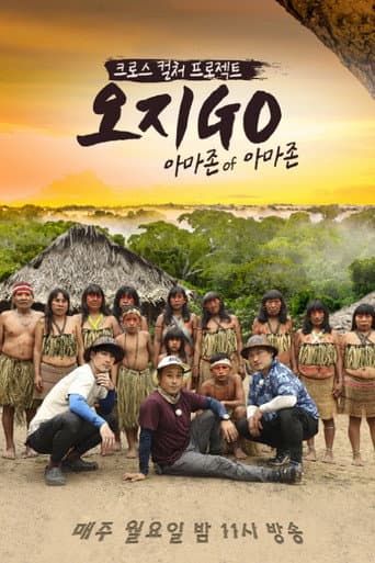 Pôster oficial do dorama 오지GO(고) em português