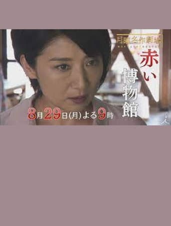 Pôster oficial do dorama The Red Museum of Crime Evidence - The Saeko Hiiro Series em português