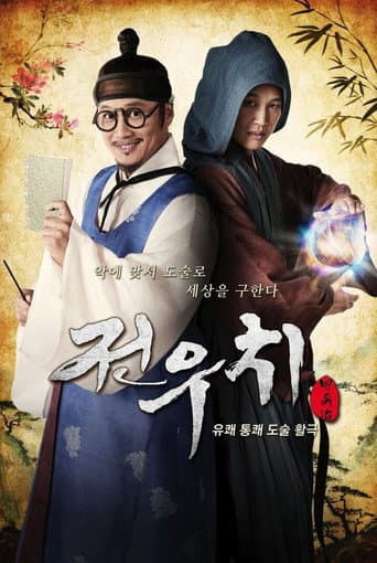 Pôster oficial do dorama Jeon Woo Chi em português