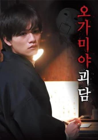 Pôster oficial do dorama 오가미야 괴담 em português