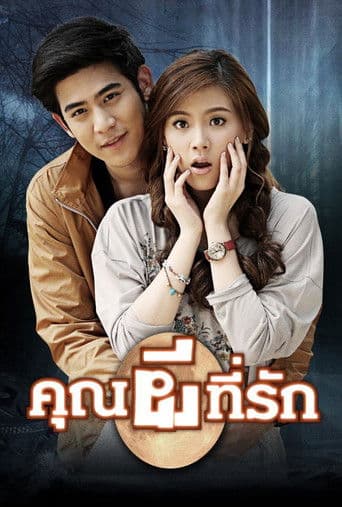 Pôster oficial do dorama คุณผีที่รัก em português