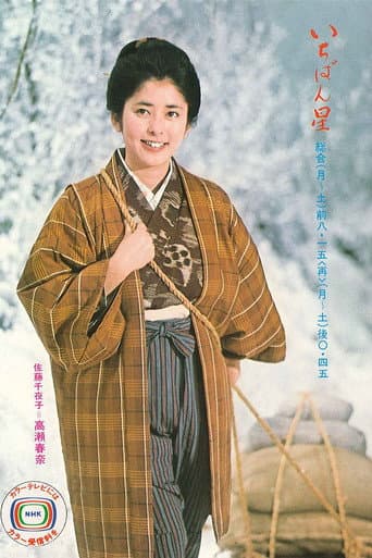 Pôster oficial do dorama Ichibanboshi em português