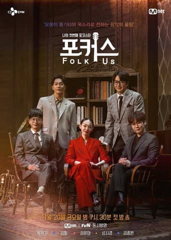 Pôster oficial do dorama 나의 첫번째 포크스타 : 포커스 (Folk Us) em português