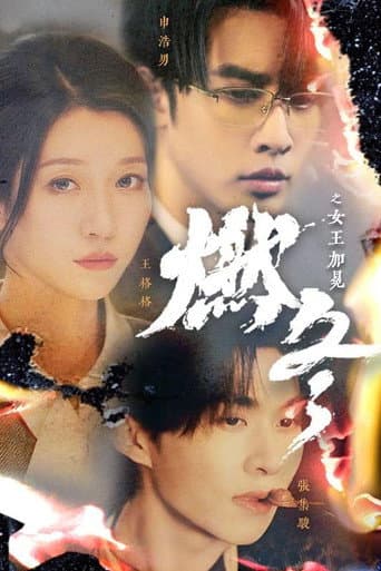 Pôster oficial do dorama 燃冬之女王加冕 em português