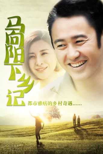 Pôster oficial do dorama Ma Xiangyang Went to the Countryside em português