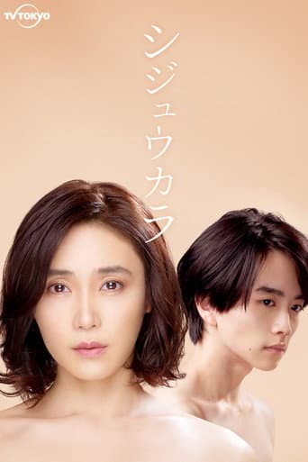 Pôster oficial do dorama Shijuukara em português