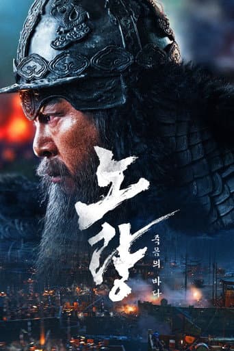 Pôster oficial do dorama Noryang: Deadly Sea em português