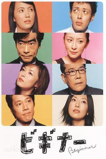 Pôster oficial do dorama Beginner em português