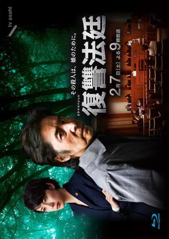 Pôster oficial do dorama Revenge Court em português