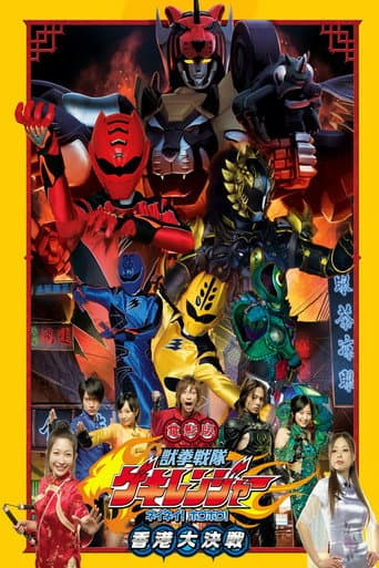 Pôster oficial do dorama Juken Sentai Gekiranger: Nei-Nei! Hou-Hou! Hong Kong Decisive Battle em português