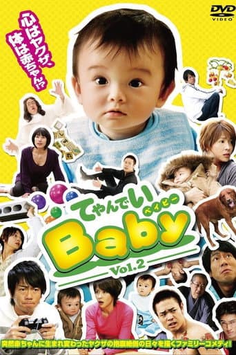 Pôster oficial do dorama てやんでいBaby em português