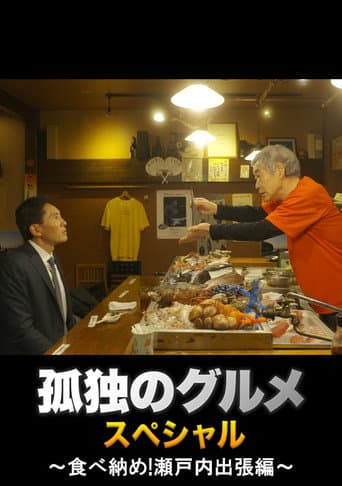 Pôster oficial do dorama Solitary Gourmet New Year's Eve Special ~Final Meal! Setouchi Business Trip~ em português