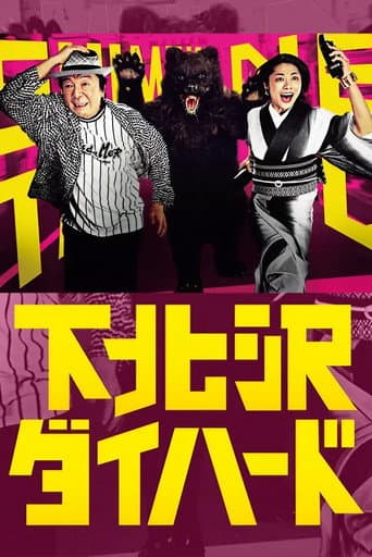 Pôster oficial do dorama Shimokitazawa Die Hard em português