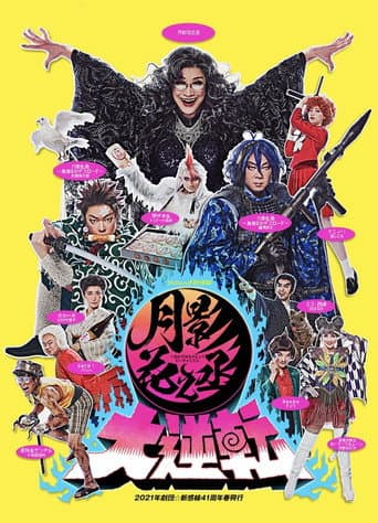 Pôster oficial do dorama 月影花之丞大逆転 em português