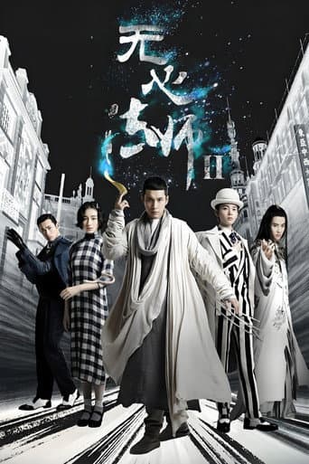 Pôster oficial do dorama 无心法师 第2季 em português