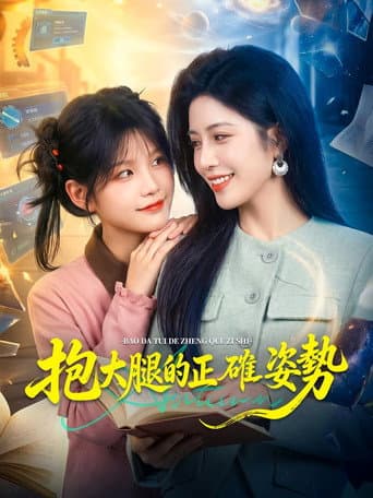Pôster oficial do dorama 抱大腿的正確姿勢 em português