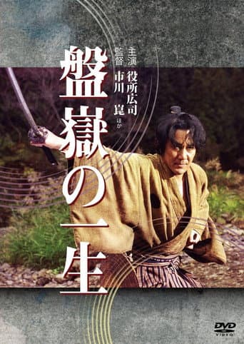 Pôster oficial do dorama The Life of Bangaku em português