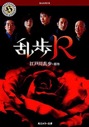 Pôster oficial do dorama Ranpo R em português