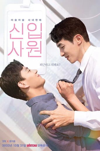 Pôster oficial do dorama The New Employee em português