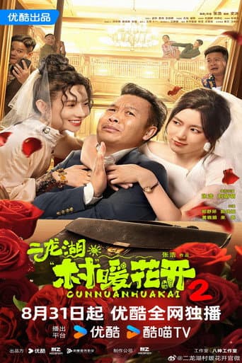 Pôster oficial do dorama 二龙湖·“村”暖花开2 em português