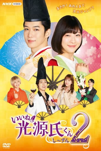 Pôster oficial do dorama いいね！光源氏くんし〜ずん2 em português